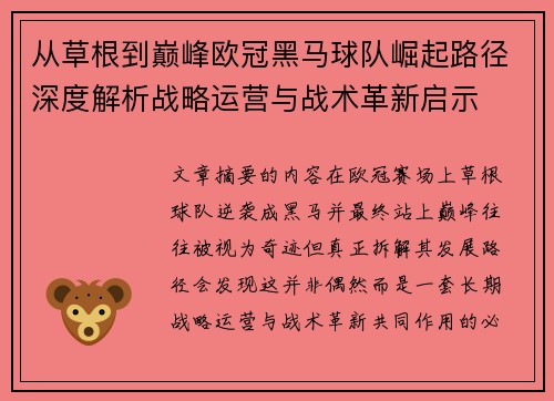 从草根到巅峰欧冠黑马球队崛起路径深度解析战略运营与战术革新启示