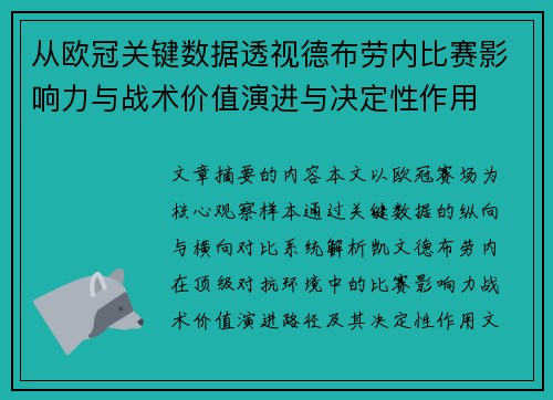 从欧冠关键数据透视德布劳内比赛影响力与战术价值演进与决定性作用