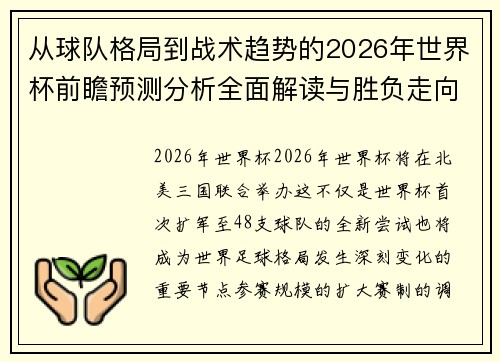 从球队格局到战术趋势的2026年世界杯前瞻预测分析全面解读与胜负走向