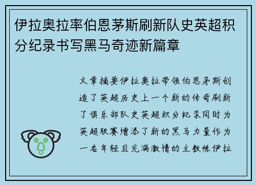 伊拉奥拉率伯恩茅斯刷新队史英超积分纪录书写黑马奇迹新篇章