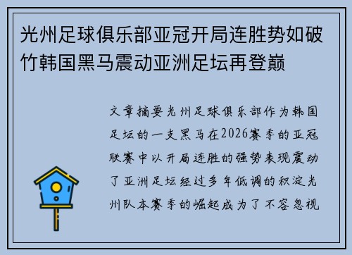 光州足球俱乐部亚冠开局连胜势如破竹韩国黑马震动亚洲足坛再登巅