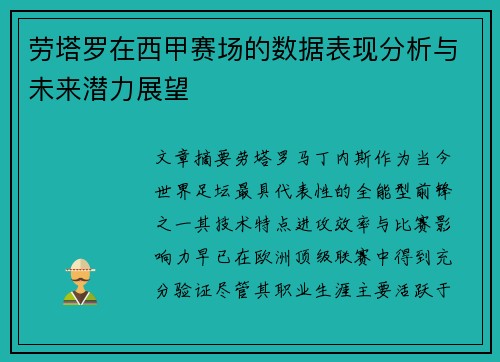 劳塔罗在西甲赛场的数据表现分析与未来潜力展望