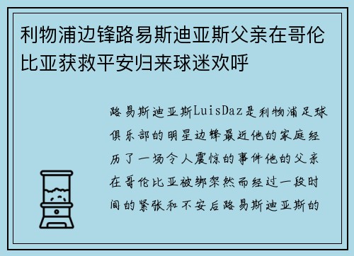 利物浦边锋路易斯迪亚斯父亲在哥伦比亚获救平安归来球迷欢呼