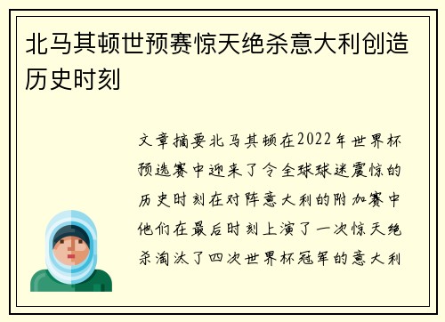 北马其顿世预赛惊天绝杀意大利创造历史时刻 北马其顿世预赛惊天绝杀意大利创造历史时刻
