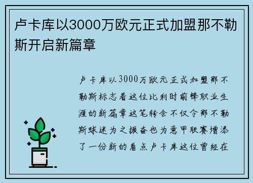 卢卡库以3000万欧元正式加盟那不勒斯开启新篇章