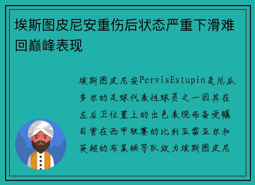 埃斯图皮尼安重伤后状态严重下滑难回巅峰表现 埃斯图皮尼安重伤后状态严重下滑难回巅峰表现
