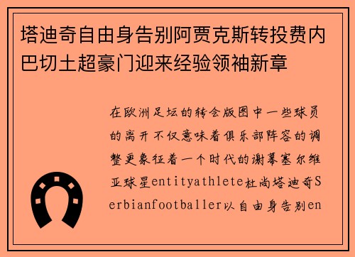 塔迪奇自由身告别阿贾克斯转投费内巴切土超豪门迎来经验领袖新章