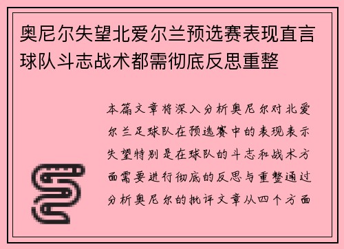 奥尼尔失望北爱尔兰预选赛表现直言球队斗志战术都需彻底反思重整