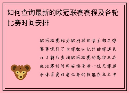 如何查询最新的欧冠联赛赛程及各轮比赛时间安排
