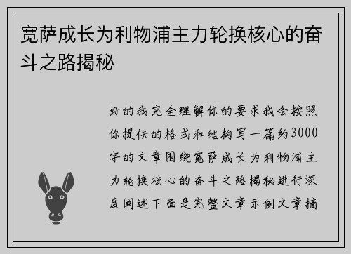 宽萨成长为利物浦主力轮换核心的奋斗之路揭秘 宽萨成长为利物浦主力轮换核心的奋斗之路揭秘