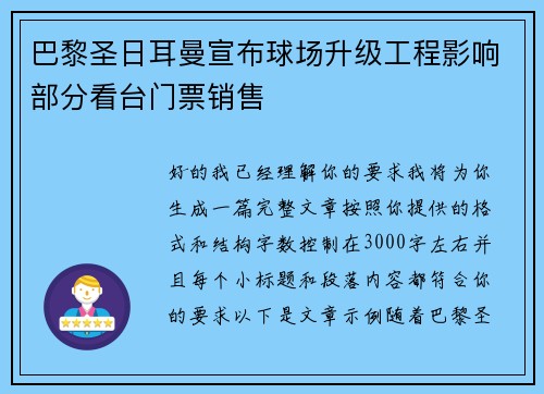 巴黎圣日耳曼宣布球场升级工程影响部分看台门票销售