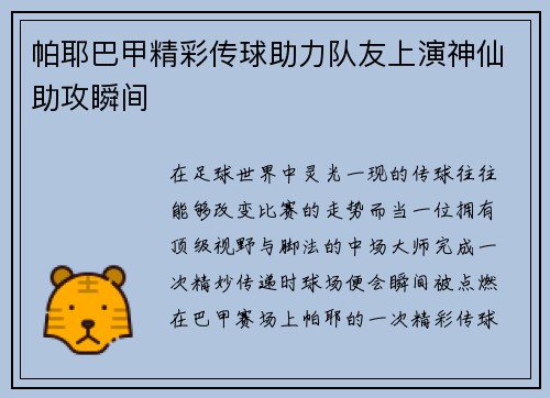 帕耶巴甲精彩传球助力队友上演神仙助攻瞬间