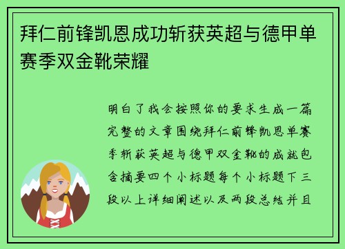 拜仁前锋凯恩成功斩获英超与德甲单赛季双金靴荣耀