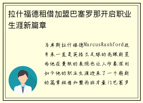拉什福德租借加盟巴塞罗那开启职业生涯新篇章 拉什福德租借加盟巴塞罗那开启职业生涯新篇章