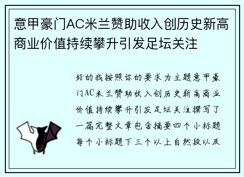 意甲豪门AC米兰赞助收入创历史新高商业价值持续攀升引发足坛关注