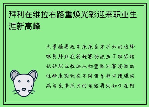拜利在维拉右路重焕光彩迎来职业生涯新高峰
