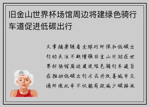 旧金山世界杯场馆周边将建绿色骑行车道促进低碳出行 旧金山世界杯场馆周边将建绿色骑行车道促进低碳出行