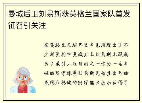 曼城后卫刘易斯获英格兰国家队首发征召引关注