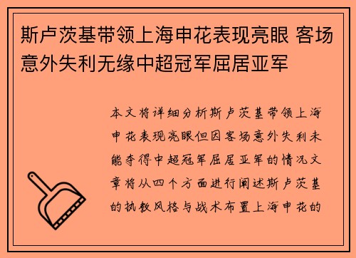 斯卢茨基带领上海申花表现亮眼 客场意外失利无缘中超冠军屈居亚军