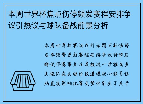 本周世界杯焦点伤停频发赛程安排争议引热议与球队备战前景分析