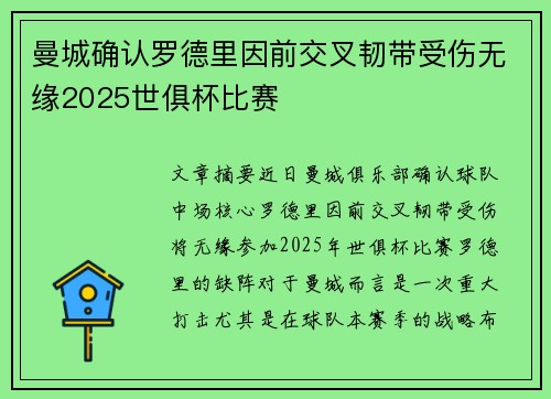 曼城确认罗德里因前交叉韧带受伤无缘2025世俱杯比赛