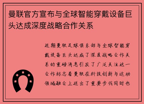 曼联官方宣布与全球智能穿戴设备巨头达成深度战略合作关系 曼联官方宣布与全球智能穿戴设备巨头达成深度战略合作关系
