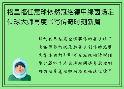 格里福任意球依然冠绝德甲绿茵场定位球大师再度书写传奇时刻新篇