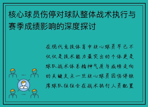 核心球员伤停对球队整体战术执行与赛季成绩影响的深度探讨