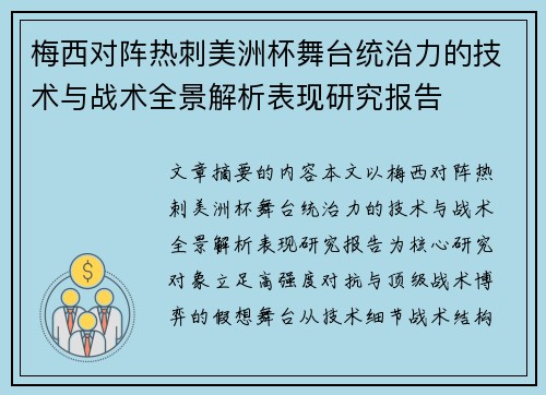 梅西对阵热刺美洲杯舞台统治力的技术与战术全景解析表现研究报告