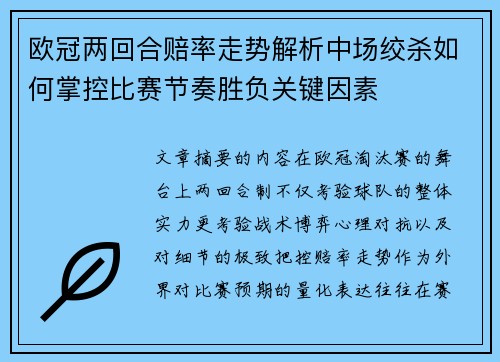 欧冠两回合赔率走势解析中场绞杀如何掌控比赛节奏胜负关键因素 欧冠两回合赔率走势解析中场绞杀如何掌控比赛节奏胜负关键因素