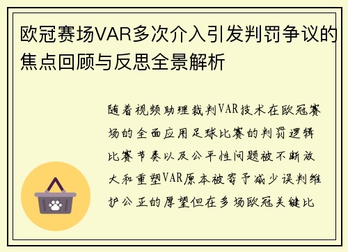 欧冠赛场VAR多次介入引发判罚争议的焦点回顾与反思全景解析