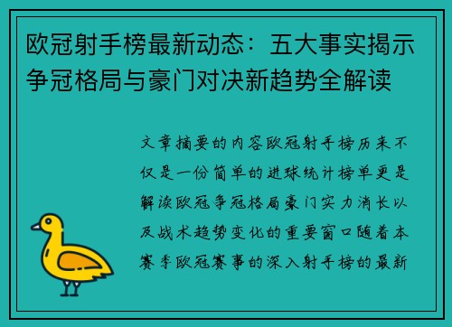 欧冠射手榜最新动态:五大事实揭示争冠格局与豪门对决新趋势全解读 欧冠射手榜最新动态:五大事实揭示争冠格局与豪门对决新趋势全解读