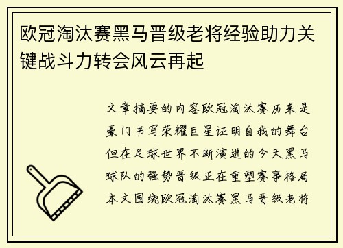 欧冠淘汰赛黑马晋级老将经验助力关键战斗力转会风云再起