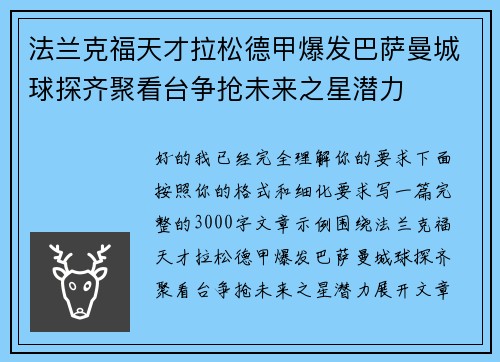 法兰克福天才拉松德甲爆发巴萨曼城球探齐聚看台争抢未来之星潜力