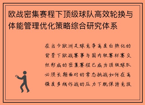欧战密集赛程下顶级球队高效轮换与体能管理优化策略综合研究体系 欧战密集赛程下顶级球队高效轮换与体能管理优化策略综合研究体系