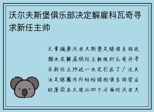 沃尔夫斯堡俱乐部决定解雇科瓦奇寻求新任主帅
