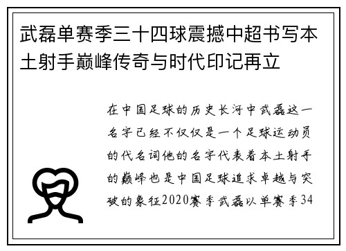 武磊单赛季三十四球震撼中超书写本土射手巅峰传奇与时代印记再立 武磊单赛季三十四球震撼中超书写本土射手巅峰传奇与时代印记再立