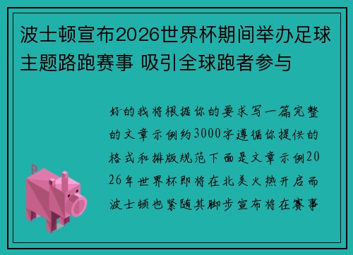 波士顿宣布2026世界杯期间举办足球主题路跑赛事 吸引全球跑者参与