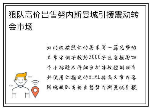 狼队高价出售努内斯曼城引援震动转会市场 狼队高价出售努内斯曼城引援震动转会市场