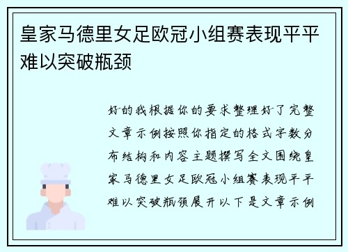 皇家马德里女足欧冠小组赛表现平平难以突破瓶颈