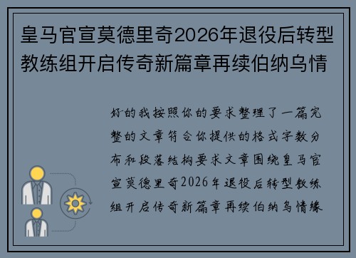 皇马官宣莫德里奇2026年退役后转型教练组开启传奇新篇章再续伯纳乌情缘