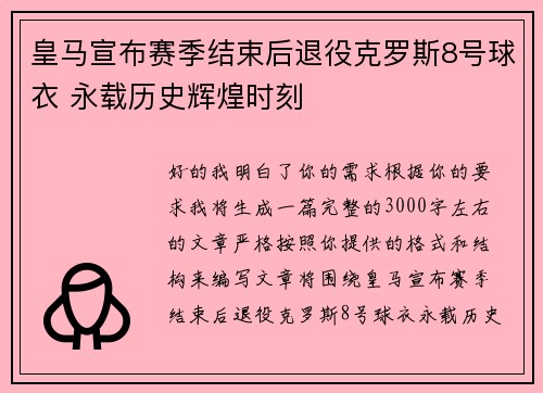 皇马宣布赛季结束后退役克罗斯8号球衣 永载历史辉煌时刻