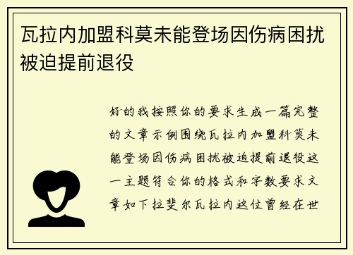 瓦拉内加盟科莫未能登场因伤病困扰被迫提前退役