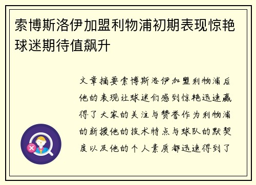 索博斯洛伊加盟利物浦初期表现惊艳球迷期待值飙升 索博斯洛伊加盟利物浦初期表现惊艳球迷期待值飙升