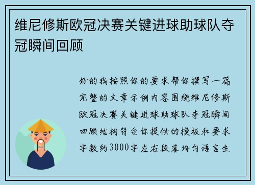维尼修斯欧冠决赛关键进球助球队夺冠瞬间回顾