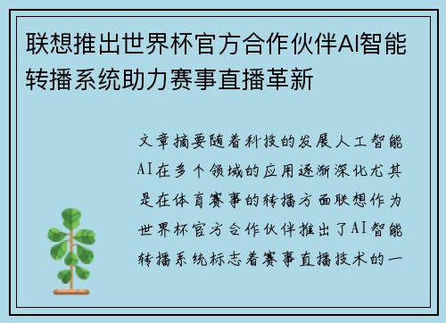 联想推出世界杯官方合作伙伴AI智能转播系统助力赛事直播革新