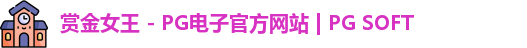 PG赏金女王app